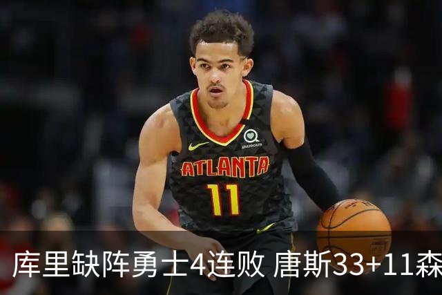 库里缺阵勇士4连败 唐斯33+11森林狼豪取7连胜