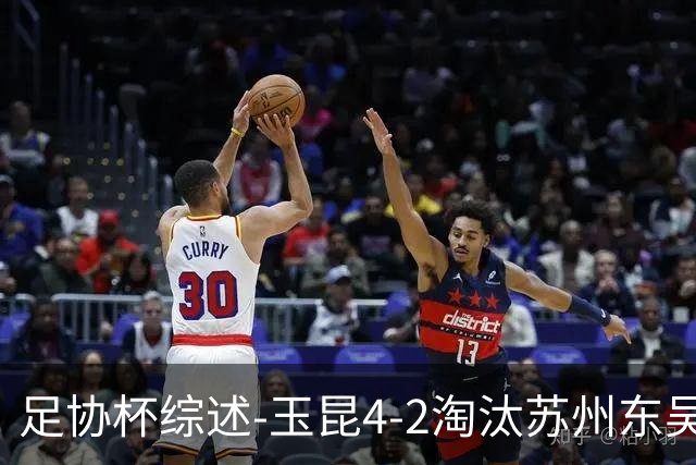 足协杯综述-玉昆4-2淘汰苏州东吴16强全部出炉中超13队晋级